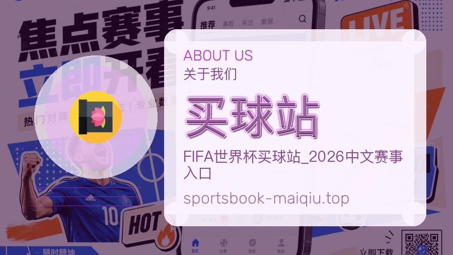 关于 买球站 品牌服务介绍图